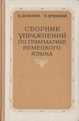 Сборник упражнений по грамматике немецкого языка