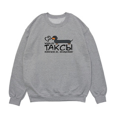 Свитшот "Жизнь без таксы бессмысленна"