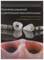 Принятие решений в дентальной имплантологии. Атлас хирургических и ортопедических тактик.
