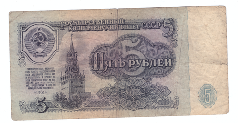5 рублей 1961 года с серией "мм" (мм 6714689) VG