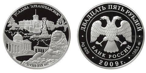 25 рублей. Государственный музей-усадьба «Архангельское». 2009 г. PROOF