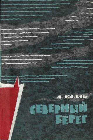 Северный берег