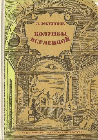 Колумбы Вселенной