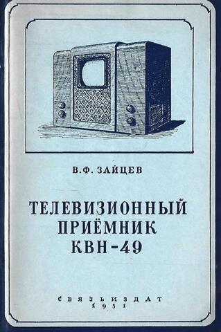 Телевизионный приемник КВН-49