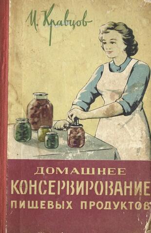 Домашнее консервирование пищевых продуктов