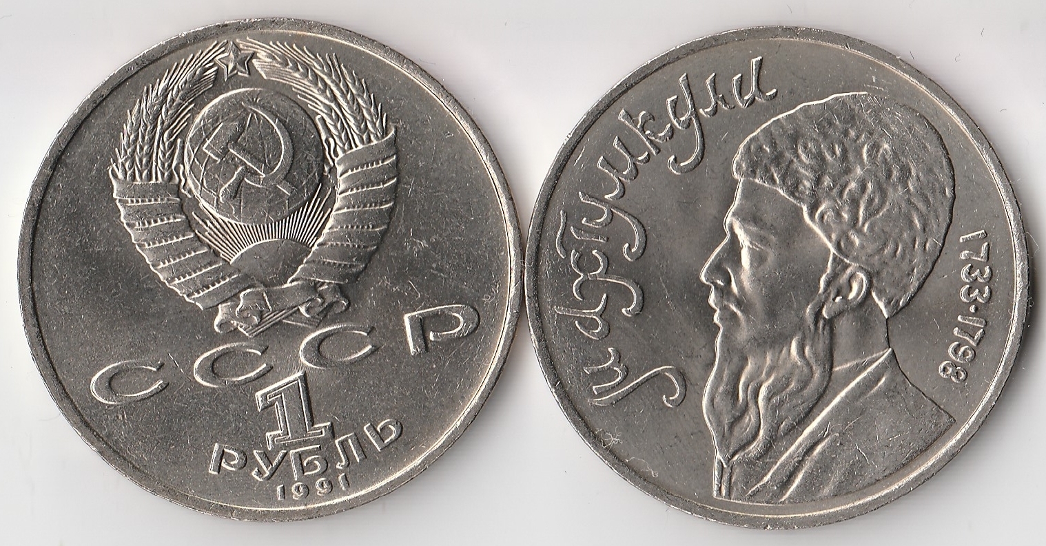 Сколько 1 рубль 1991 года. 1 Рубль СССР Лебедев. 1 Рубль СССР 1991. 1 Рубль 1991 Лебедев. Юбилейная монета 1 рубль 1991 года Махтумкули.