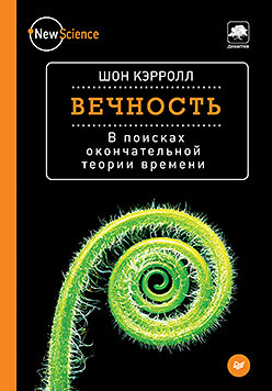 Вечность. В поисках окончательной теории времени кэрролл стивен комната влюбленных