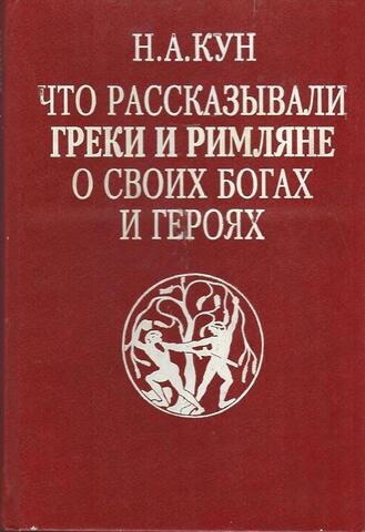 Что рассказывали греки и римляне о своих богах и героях