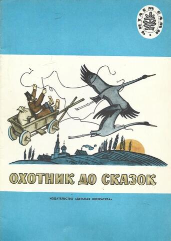 Охотник до сказок