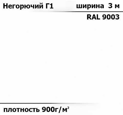 900 гр/м² Ткань ПВХ AV-tex Класс пожаробезопастности: Г1