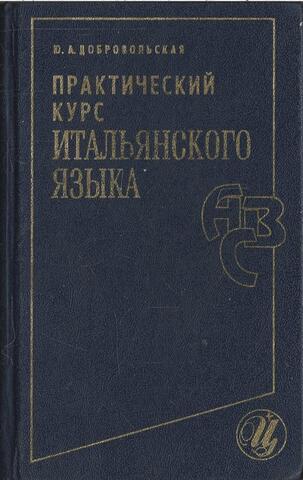 Практический курс итальянского языка