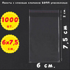 Пакеты 6х7,5+2 см БОПП 100/1000 штук прозрачные с клеевым клапаном