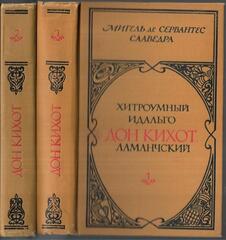 Дон Кихот Ламанчский.В 2-х томах