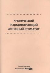 Хронический рецидивирующий афтозный стоматит