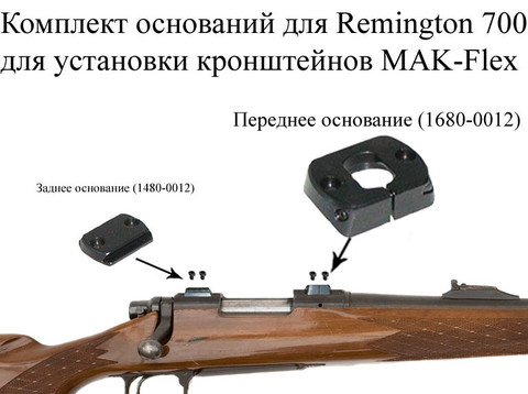 Основание МАК переднее для Remington 700 (1680-0012)