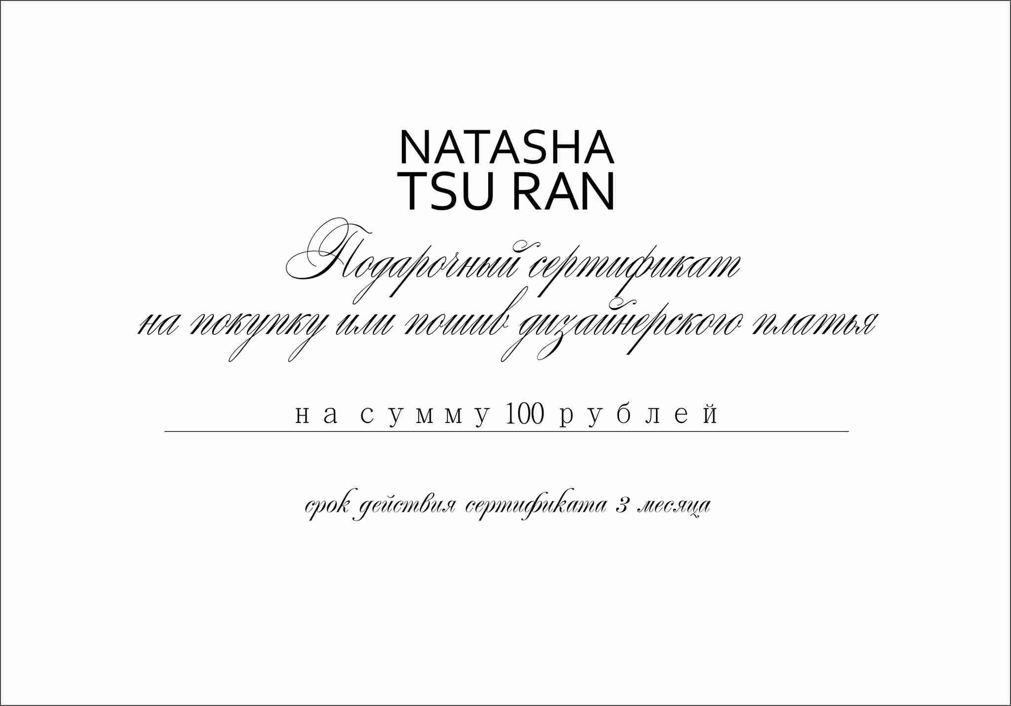 Подарочный сертификат на сумму 100 рублей