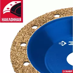 ЗУБР №1 мелкое зерно, 125 мм, ВК8, наклонная обдирочно-шлифовальная чашка, Профессионал (33435-1)