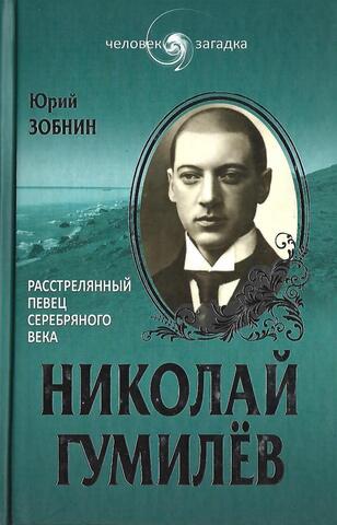 Николай Гумилев. Расстрелянный певец Серебряного века