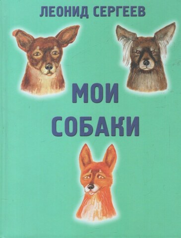 Мои собаки + Автограф