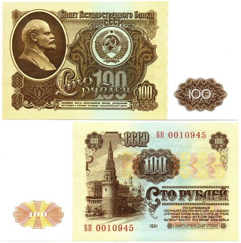 100 рублей 1961 БП 0010945