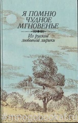 Сборник. Я помню чудное мгновенье. Из русской любовной лирики