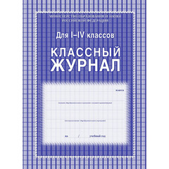 Журнал 1-4 кл,А4,обл.7БЦ,цвет,блок офсет КЖ-33