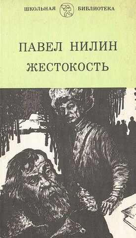 Жестокость