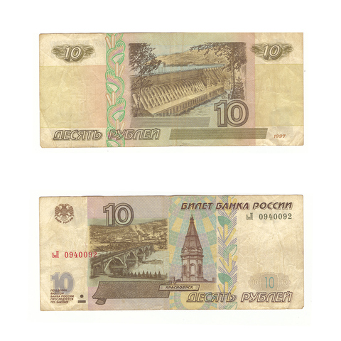 10 рублей 1997 г. Модификация 2001 г. Серия: -ьЛ- F-VF