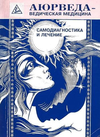 Аюрведа - ведическая медицина (самодиагностика, лечение, диета, омоложение)