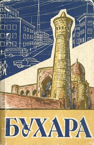 Бухара. Краткий справочник