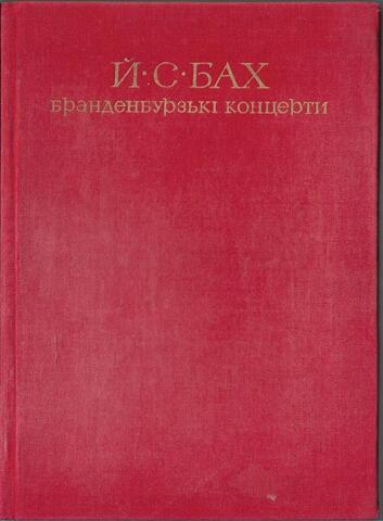Бранденбургские концерты