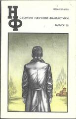 Сборник научной фантастики