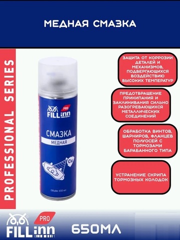 FILL inn FLP307 Смазка медная, 650 мл (аэрозоль) 71307