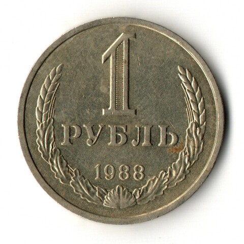 1 рубль 1988 год