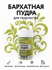 Бархатная пудра SHAIN №57, сверкающая лаймовая,55мл