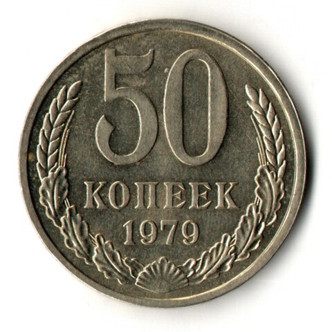 50 копеек 1979 год