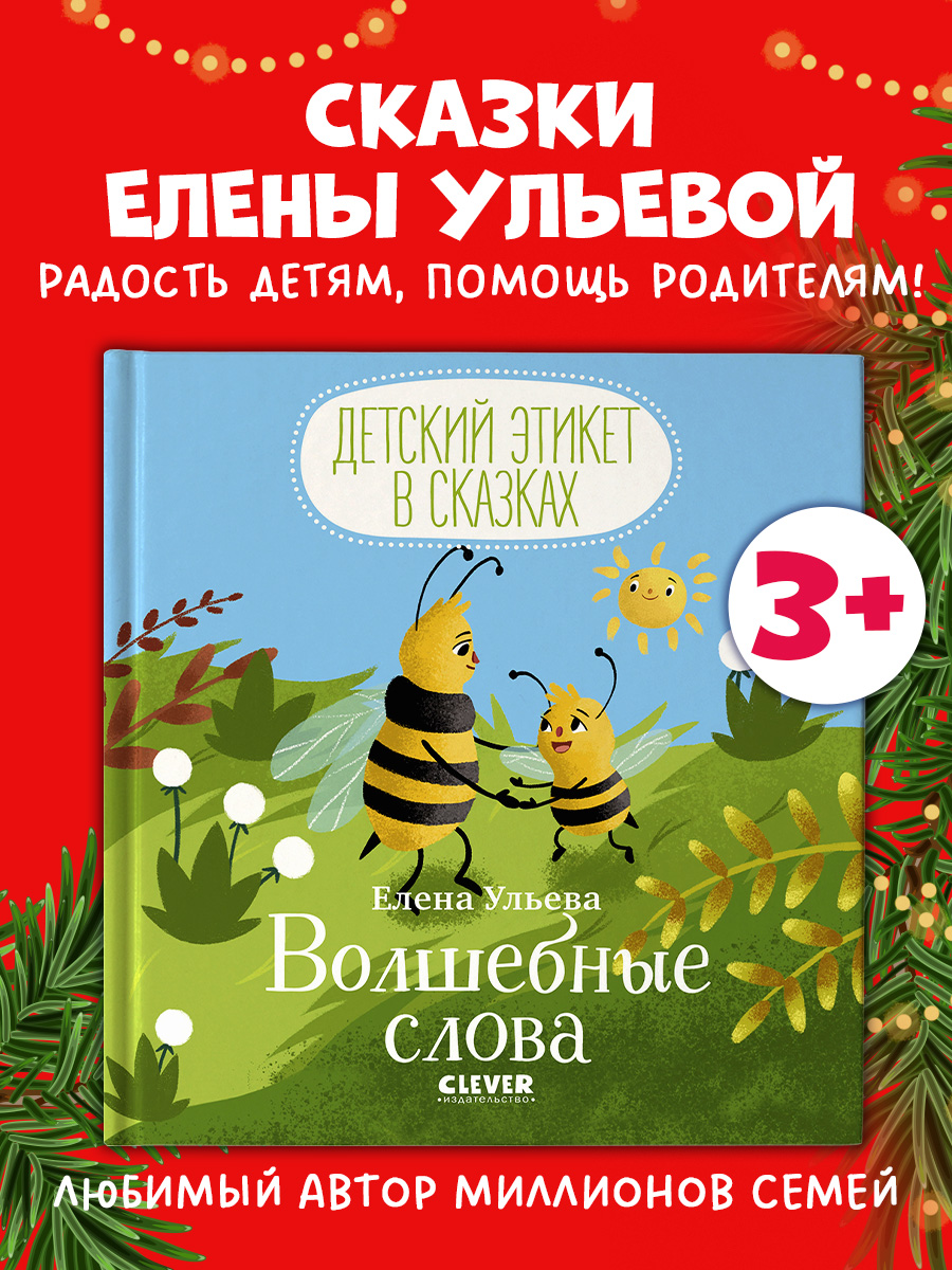 

Детский этикет в сказках. Волшебные слова