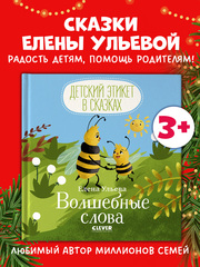 Детский этикет в сказках. Волшебные слова