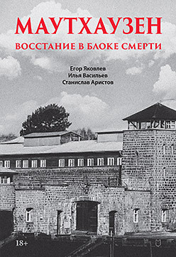 Маутхаузен: восстание в блоке смерти