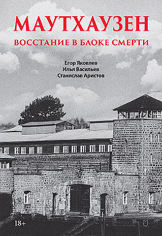 Маутхаузен: восстание в блоке смерти
