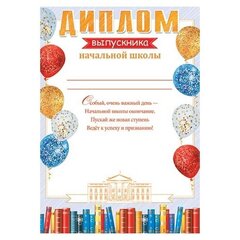 
          Диплом выпускника начальной школы, А4, 303*216 мм, Мир открыток, картон, блестящие шары
