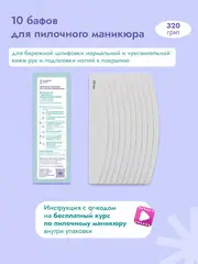 Сменные бафы для пилочного маникюра и натуральных ногтей 320 грит 10 штук new