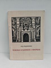 Поэма в камне и красках