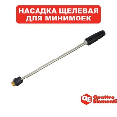 Насадка на пистолет QUATTRO ELEMENTI для GENOVA 180, щелевая (веерная) (242-342-044)