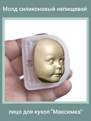 0314-XL Молд силиконовый непищевой лицо для кукол 