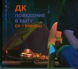 ДК: Поведение В Быту (Компакт-диск)