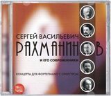 КЛАССИКА : Рахманинов и его современники (фортепианные концерты) 2CD) (Компакт-диск)
