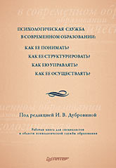 Психологическая служба в современном образовании: Как ее понимать? Как ее структурировать?
