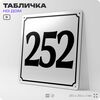 Адресная табличка с номером дома 252, на фасад и забор, белая, Айдентика Технолоджи
