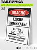 Табличка для обеспечения безопасности 